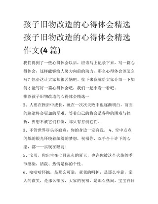 孩子旧物改造的心得体会精选 孩子旧物改造的心得体会精选作文(4篇)