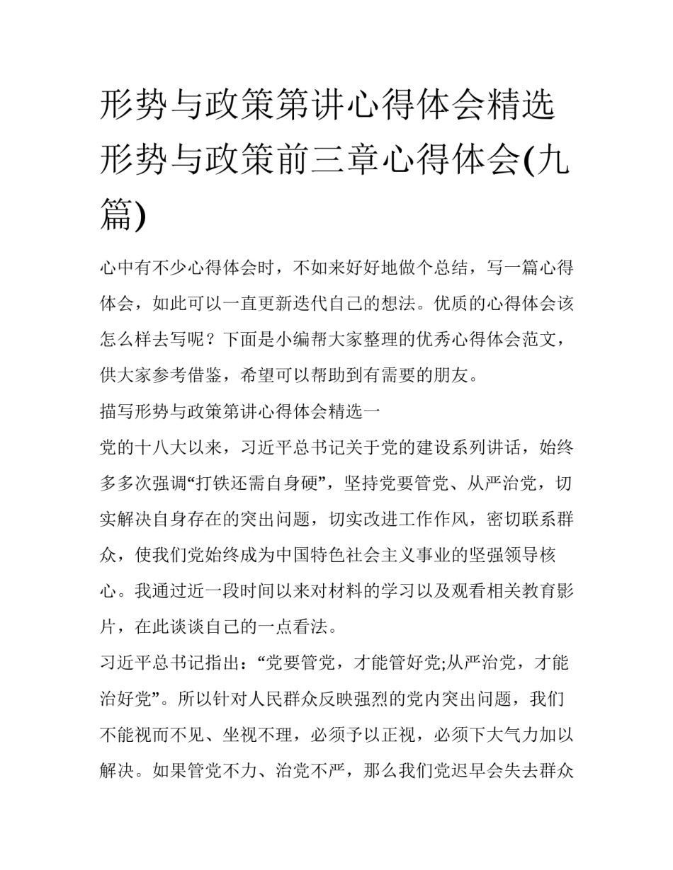 形势与政策第讲心得体会精选 形势与政策前三章心得体会(九篇)_第1页