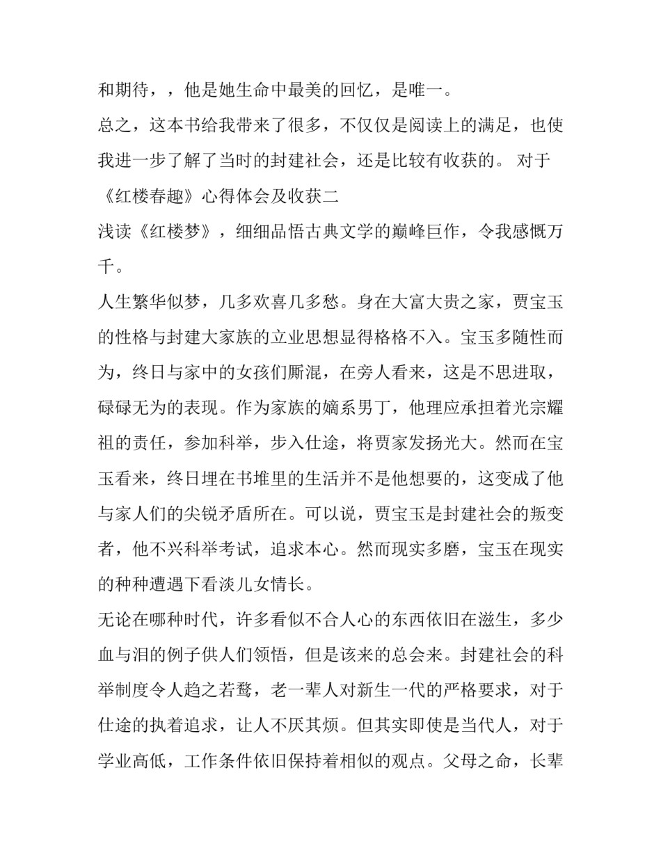 《红楼春趣》心得体会及收获 红楼春趣感受到了什么(8篇)_第3页