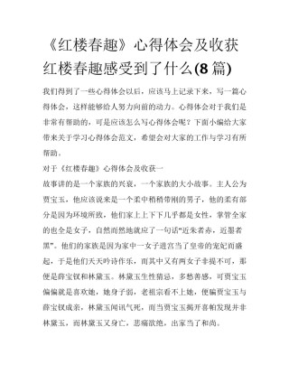 《红楼春趣》心得体会及收获 红楼春趣感受到了什么(8篇)