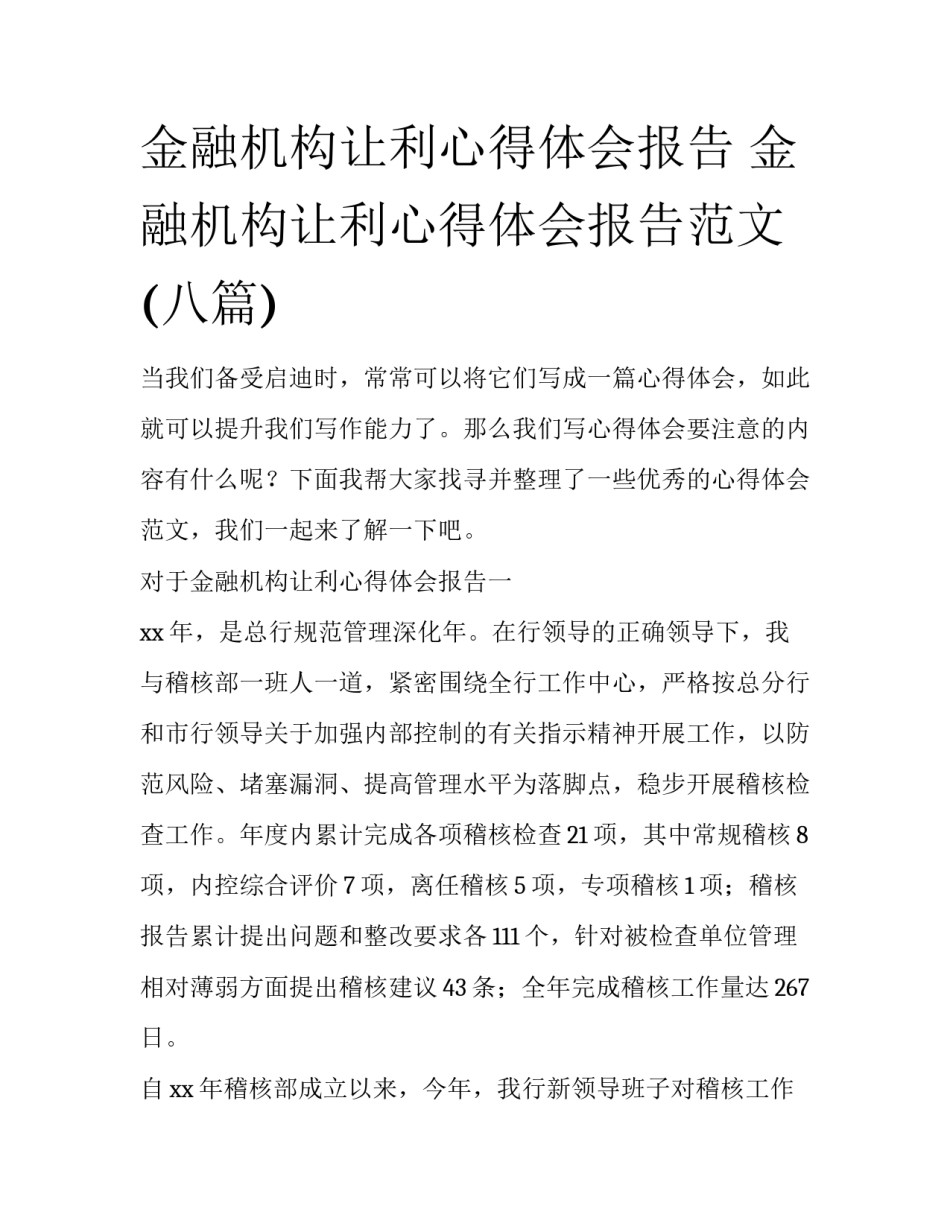金融机构让利心得体会报告 金融机构让利心得体会报告范文(八篇)_第1页