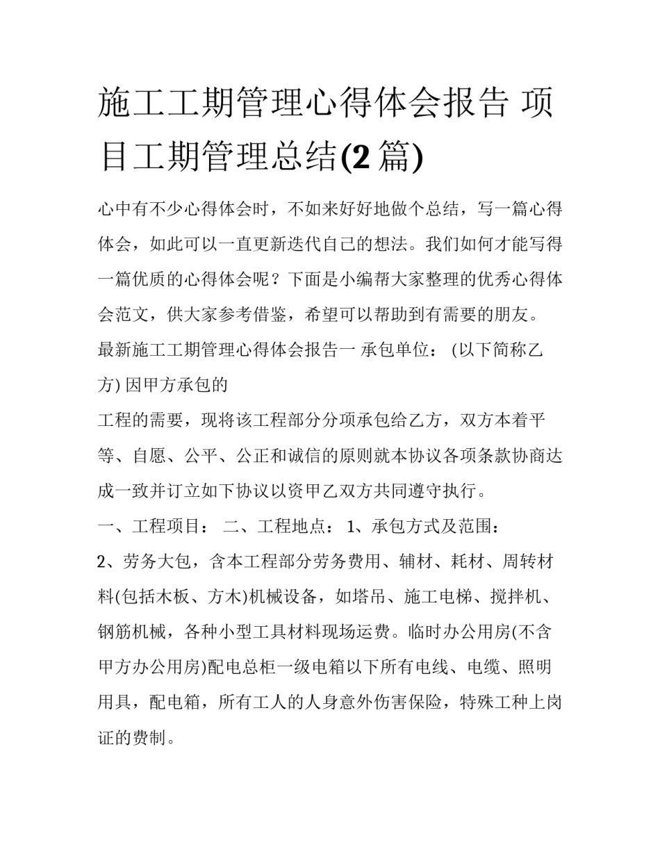 施工工期管理心得体会报告 项目工期管理总结(2篇)_第1页