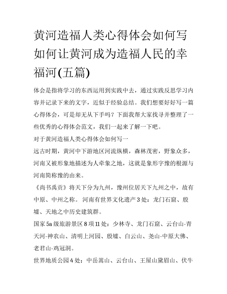 黄河造福人类心得体会如何写 如何让黄河成为造福人民的幸福河(五篇)_第1页