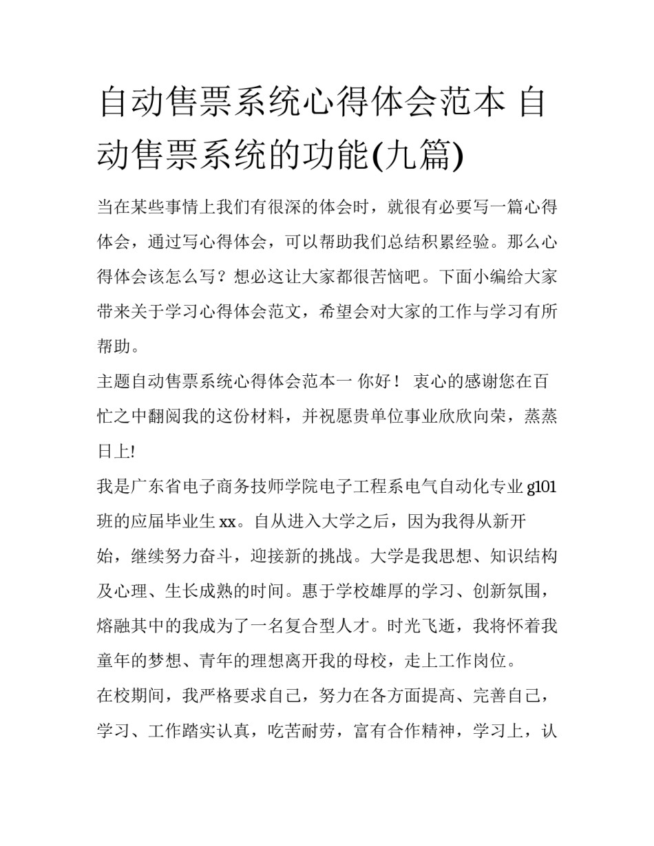 自动售票系统心得体会范本 自动售票系统的功能(九篇)_第1页