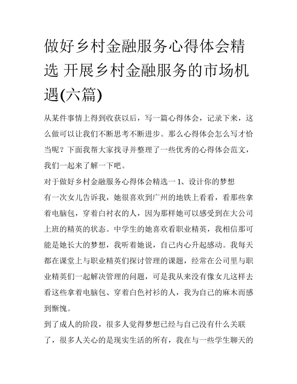 做好乡村金融服务心得体会精选 开展乡村金融服务的市场机遇(六篇)_第1页