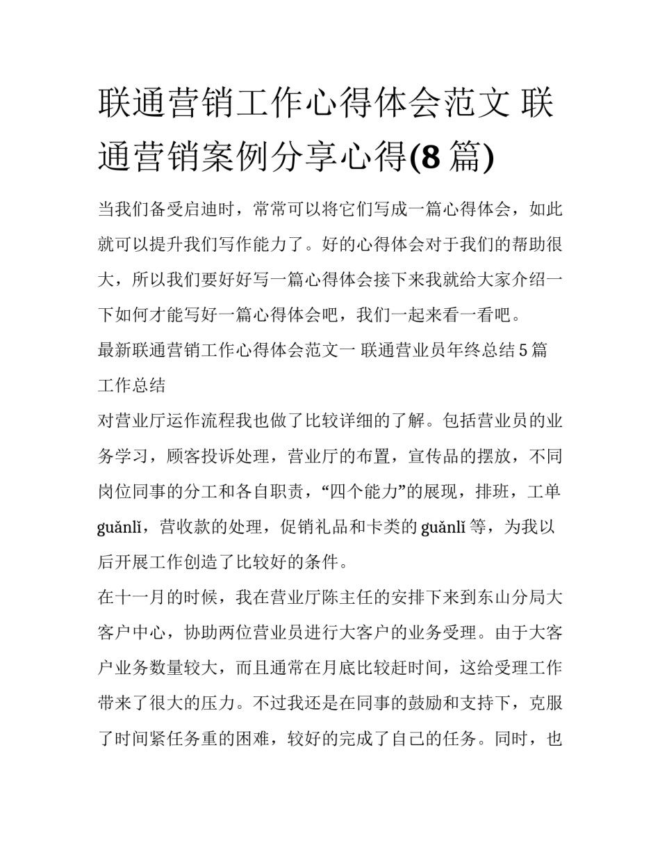 联通营销工作心得体会范文 联通营销案例分享心得(8篇)_第1页
