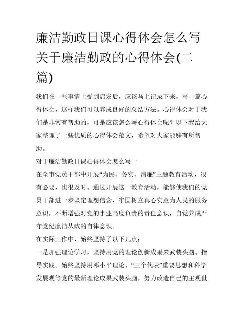 廉洁勤政日课心得体会怎么写 关于廉洁勤政的心得体会(二篇)_第1页