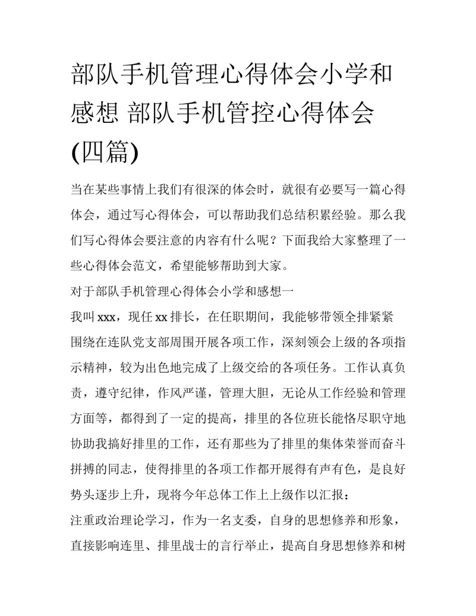 部队手机管理心得体会小学和感想 部队手机管控心得体会(四篇)_第1页