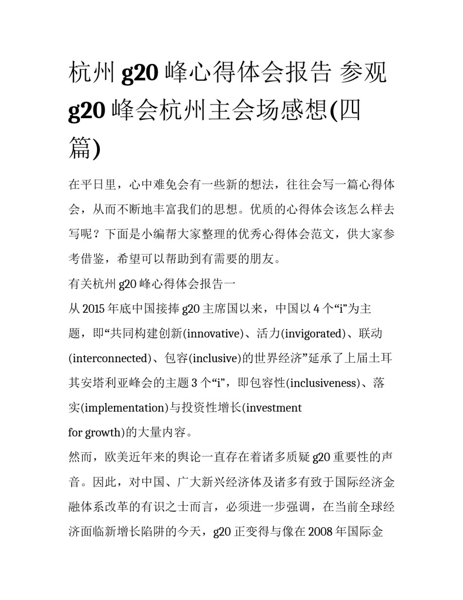 杭州g20峰心得体会报告 参观g20峰会杭州主会场感想(四篇)_第1页