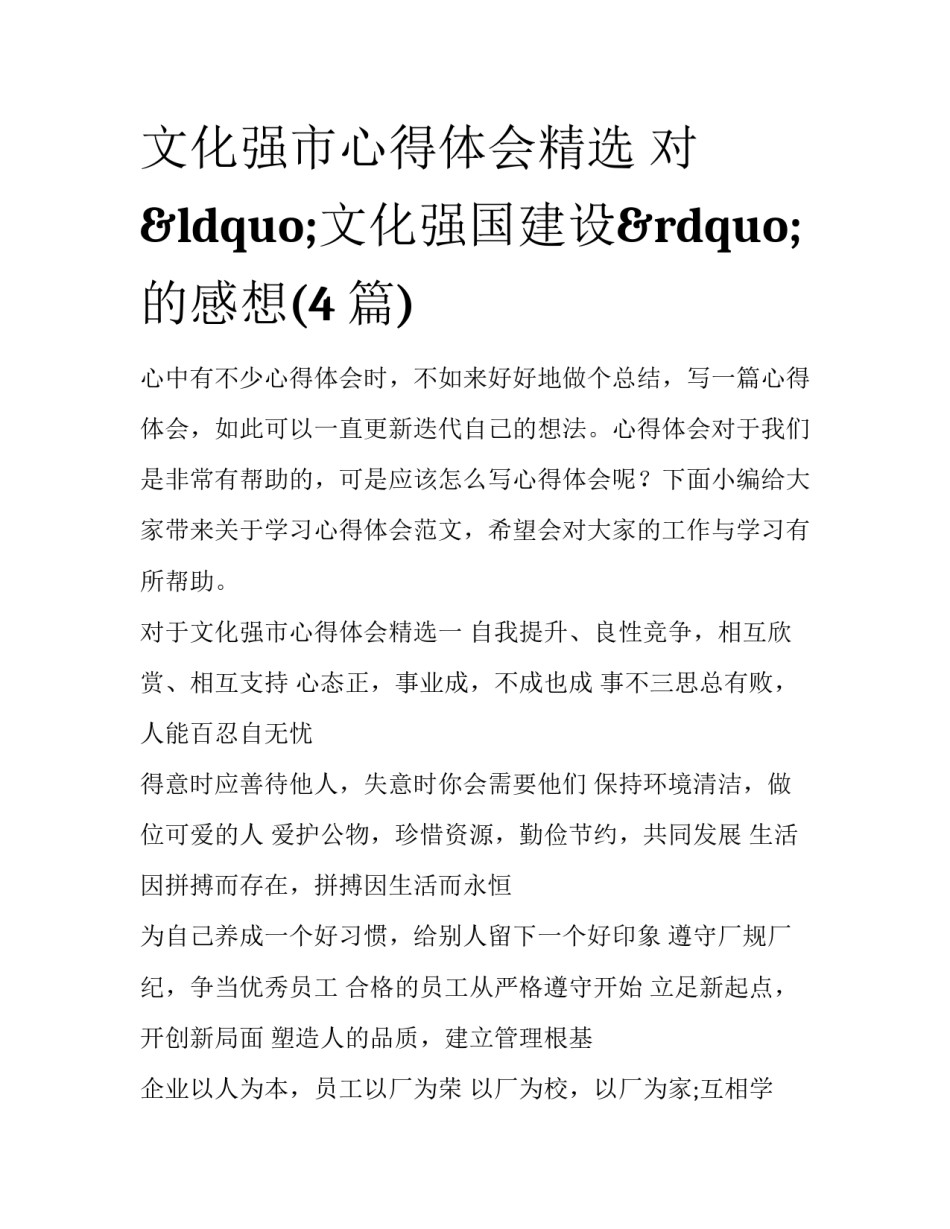 文化强市心得体会精选 对&ldquo;文化强国建设&rdquo;的感想(4篇)_第1页