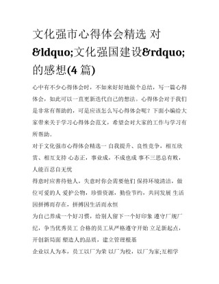 文化强市心得体会精选 对&ldquo;文化强国建设&rdquo;的感想(4篇)