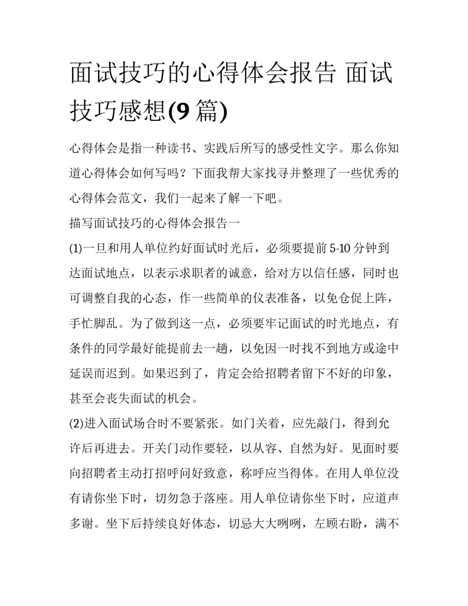 面试技巧的心得体会报告 面试技巧感想(9篇)_第1页