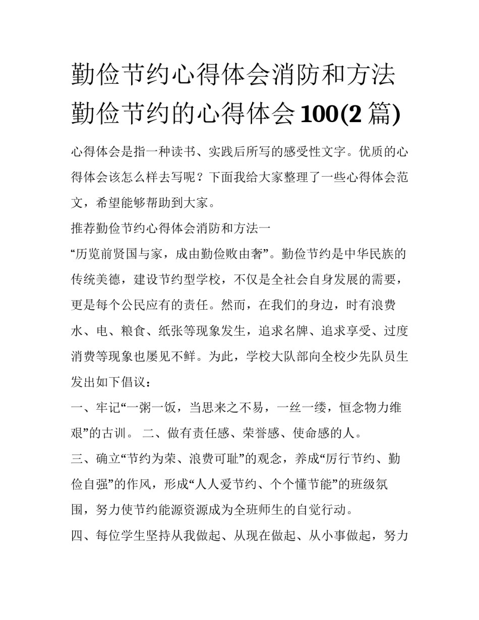 勤俭节约心得体会消防和方法 勤俭节约的心得体会100(2篇)_第1页
