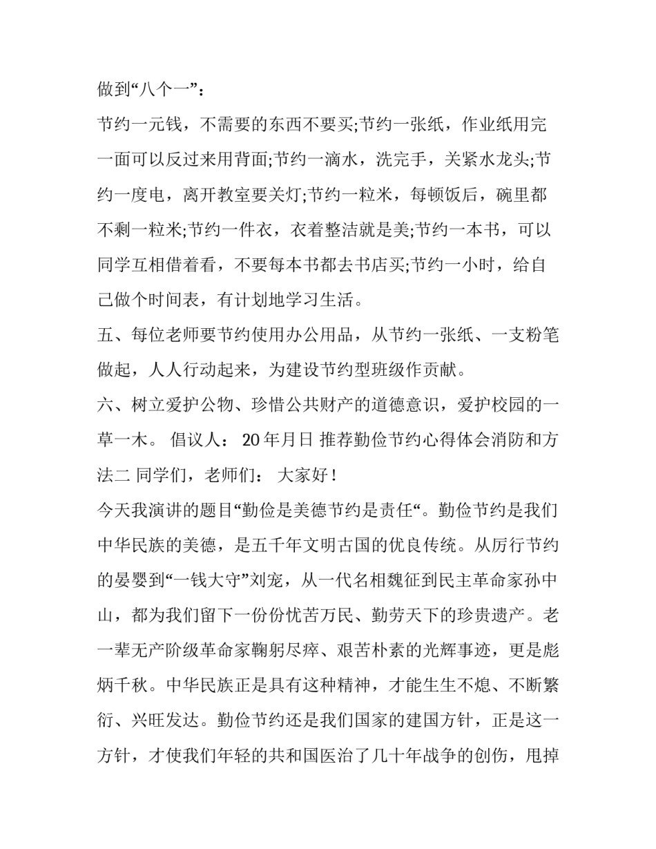 勤俭节约心得体会消防和方法 勤俭节约的心得体会100(2篇)_第2页