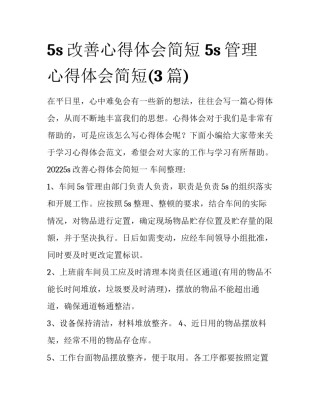 5s改善心得体会简短 5s管理心得体会简短(3篇)