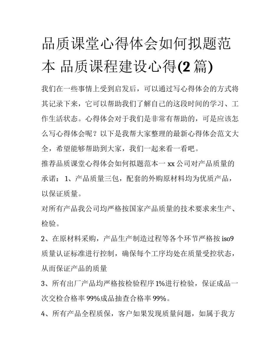 品质课堂心得体会如何拟题范本 品质课程建设心得(2篇)_第1页