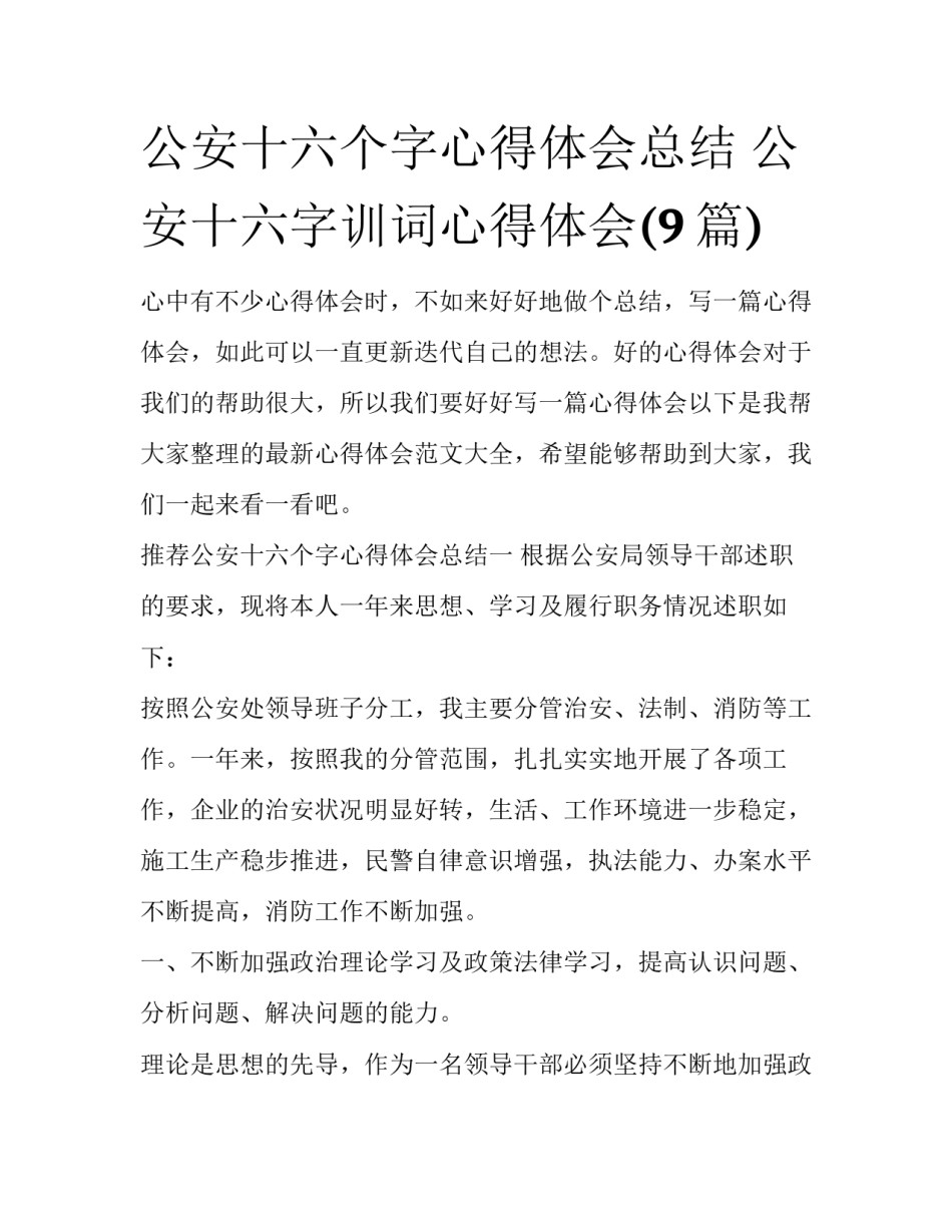 公安十六个字心得体会总结 公安十六字训词心得体会(9篇)_第1页