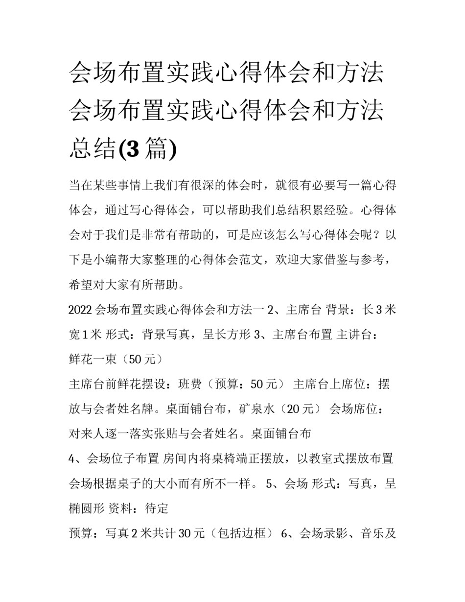 会场布置实践心得体会和方法 会场布置实践心得体会和方法总结(3篇)_第1页