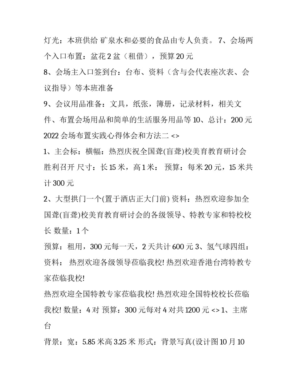 会场布置实践心得体会和方法 会场布置实践心得体会和方法总结(3篇)_第2页