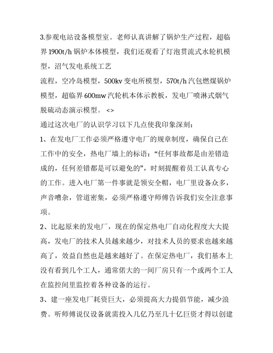 发电厂安全心得体会范文 火电厂安全心得(9篇)_第3页