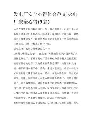发电厂安全心得体会范文 火电厂安全心得(9篇)