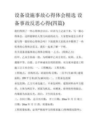 设备设施事故心得体会精选 设备事故反思心得(四篇)