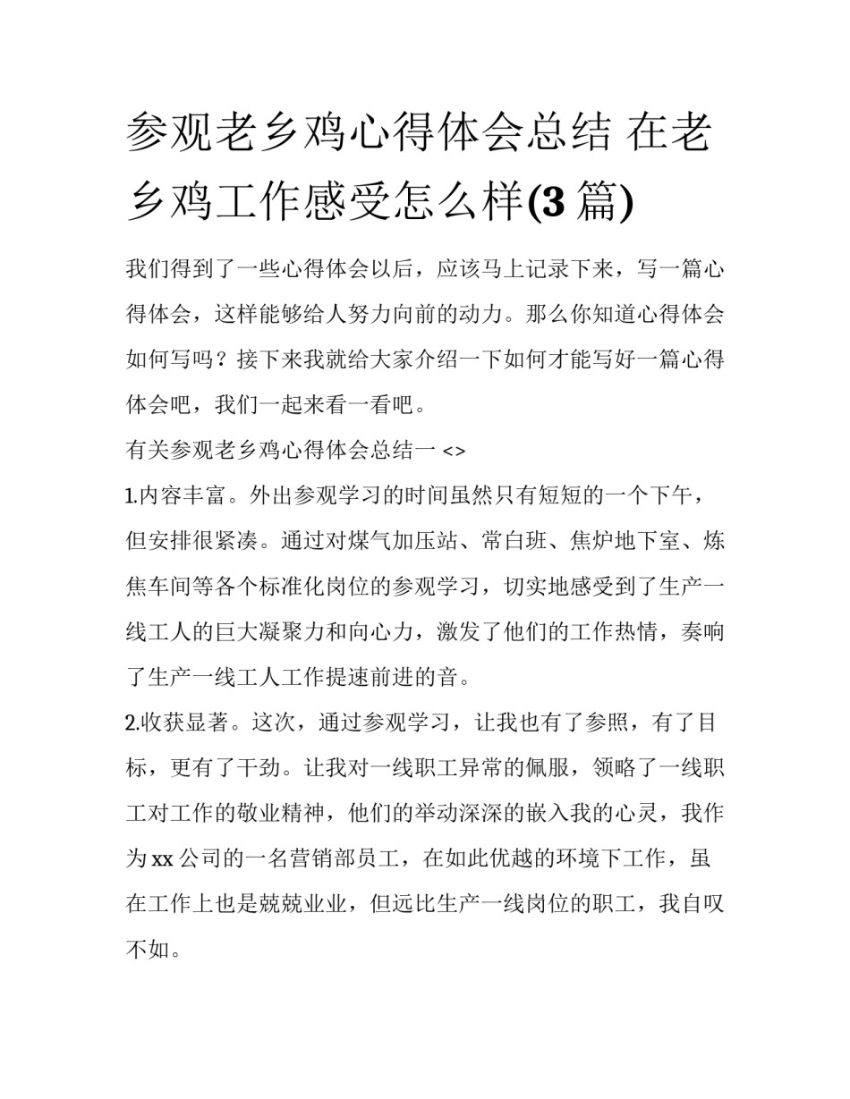 参观老乡鸡心得体会总结 在老乡鸡工作感受怎么样(3篇)_第1页