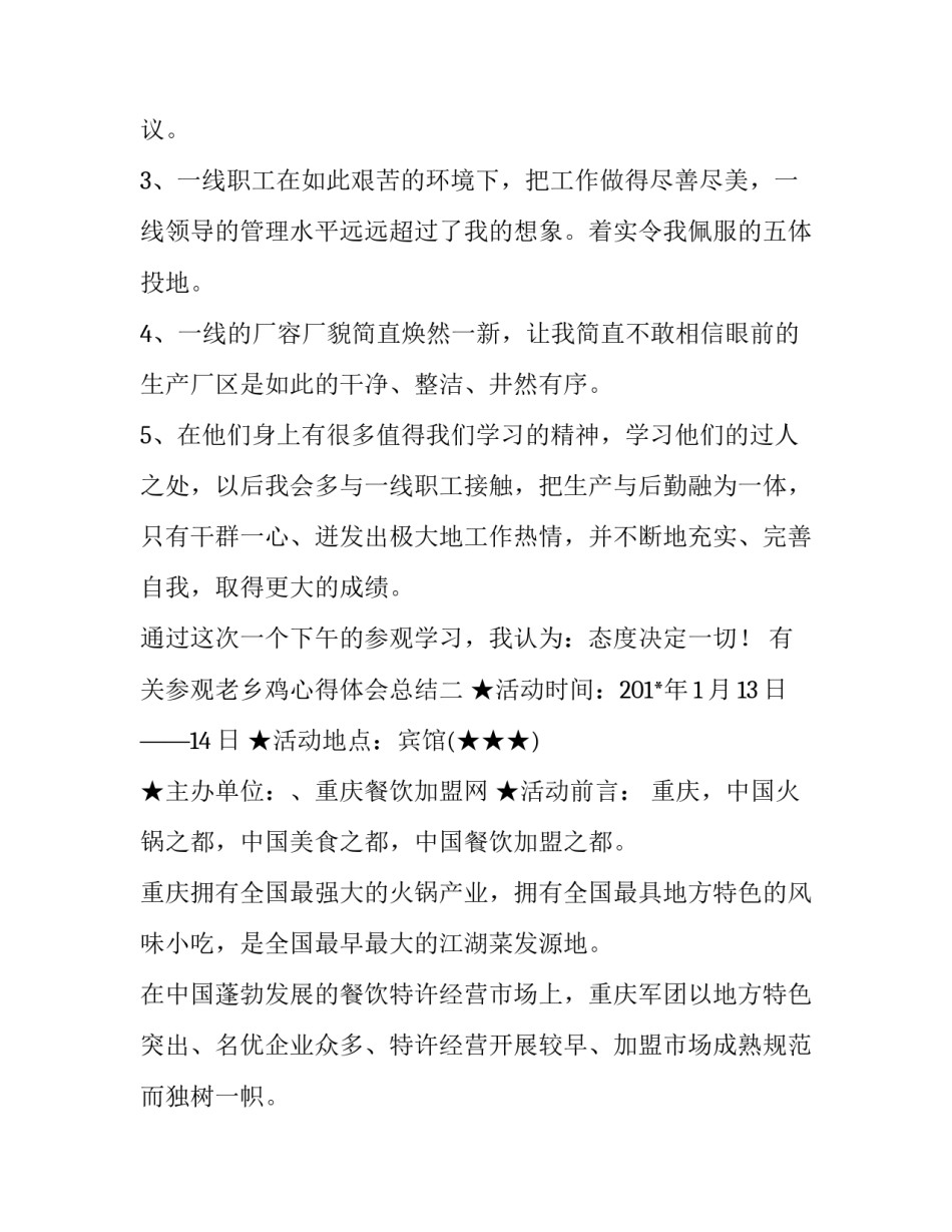 参观老乡鸡心得体会总结 在老乡鸡工作感受怎么样(3篇)_第3页