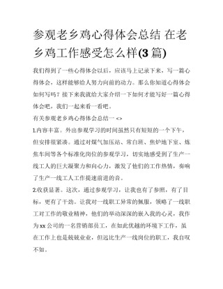 参观老乡鸡心得体会总结 在老乡鸡工作感受怎么样(3篇)