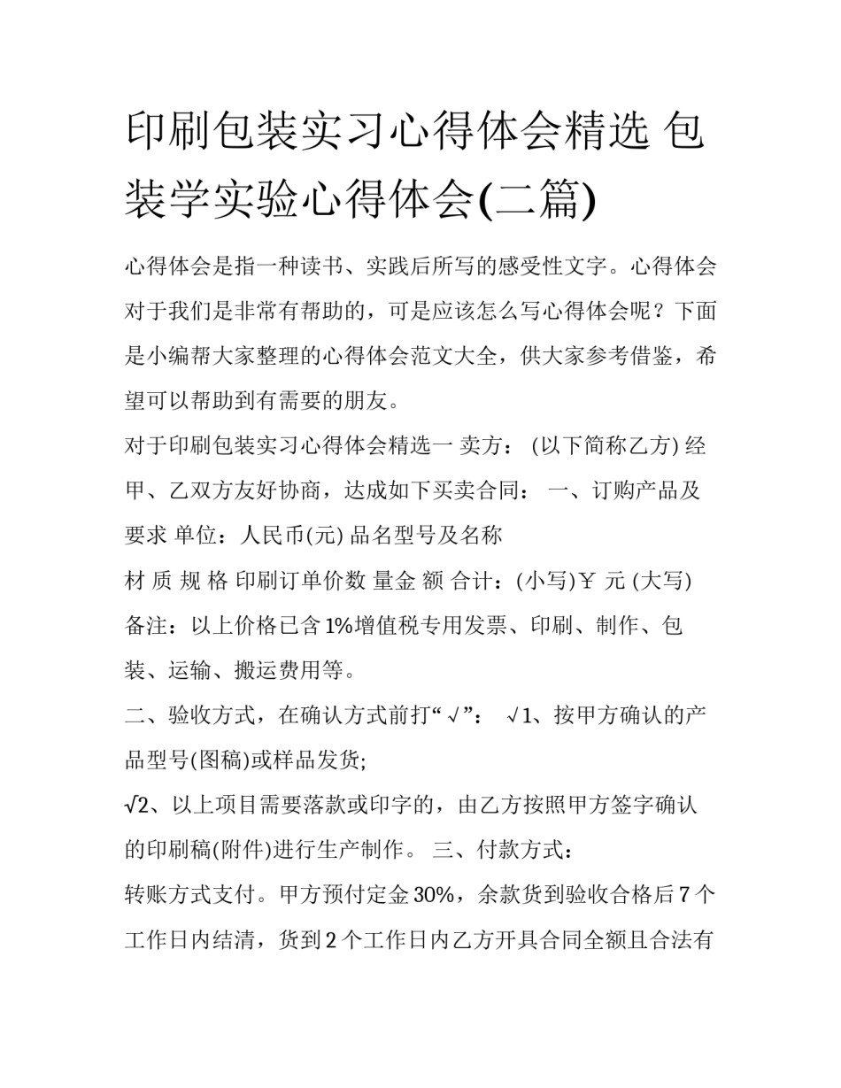 印刷包装实习心得体会精选 包装学实验心得体会(二篇)_第1页