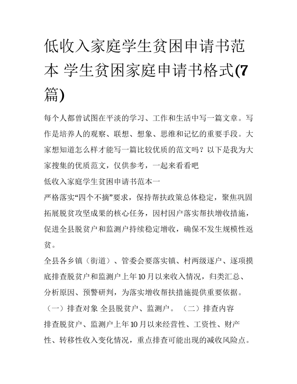 低收入家庭学生贫困申请书范本 学生贫困家庭申请书格式(7篇)_第1页