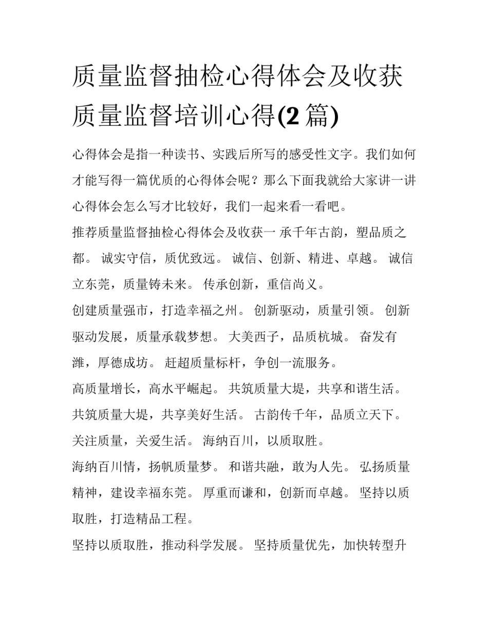 质量监督抽检心得体会及收获 质量监督培训心得(2篇)_第1页