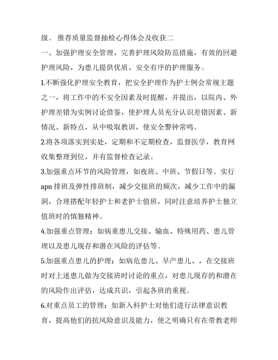质量监督抽检心得体会及收获 质量监督培训心得(2篇)_第2页