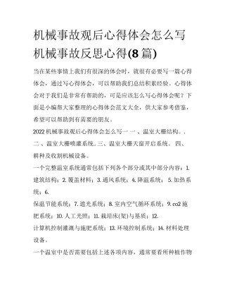 机械事故观后心得体会怎么写 机械事故反思心得(8篇)