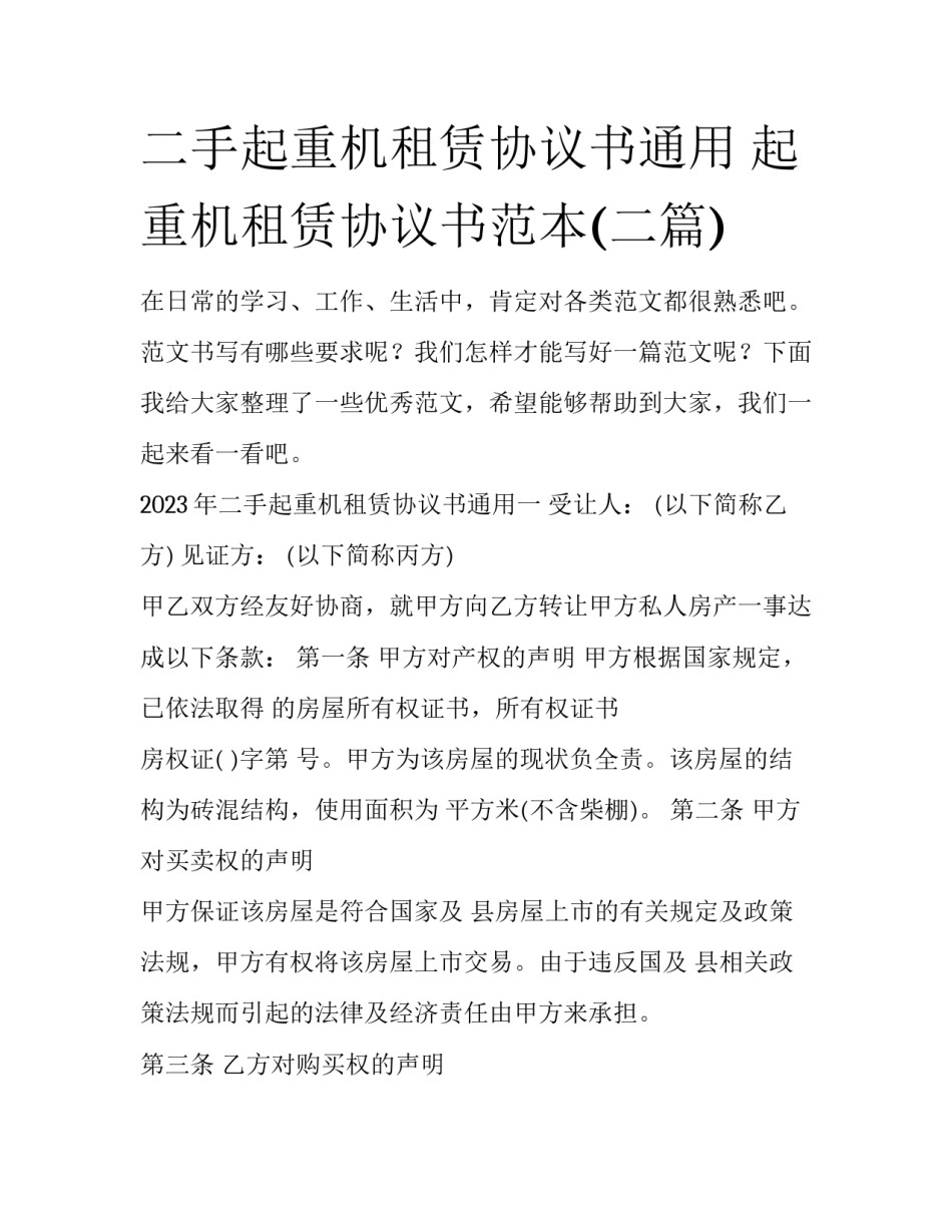 二手起重机租赁协议书通用 起重机租赁协议书范本(二篇)_第1页