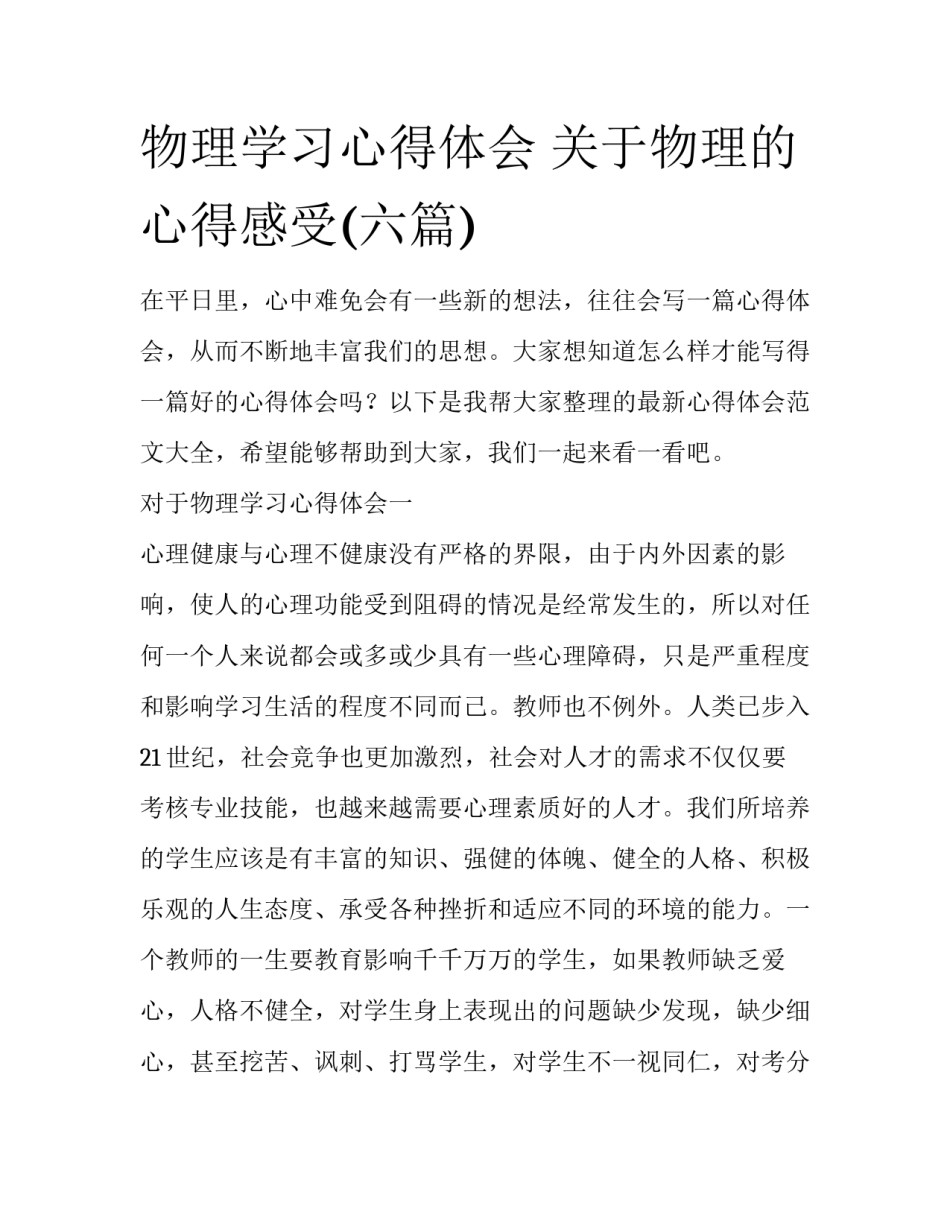物理学习心得体会 关于物理的心得感受(六篇)_第1页