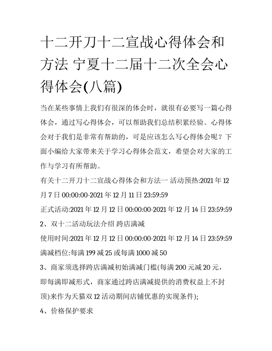 十二开刀十二宣战心得体会和方法 宁夏十二届十二次全会心得体会(八篇)_第1页