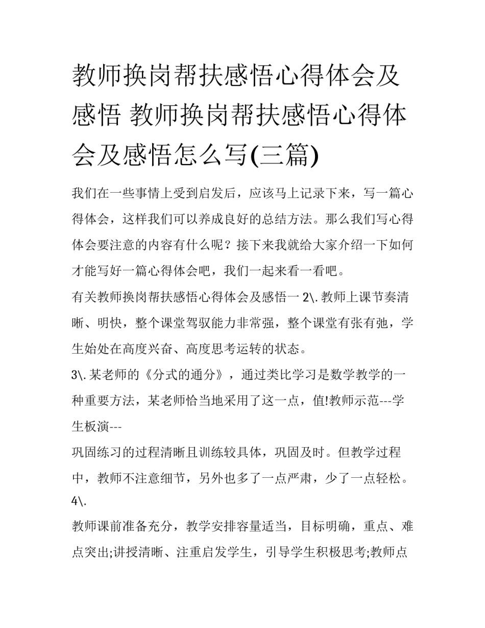 教师换岗帮扶感悟心得体会及感悟 教师换岗帮扶感悟心得体会及感悟怎么写(三篇)_第1页