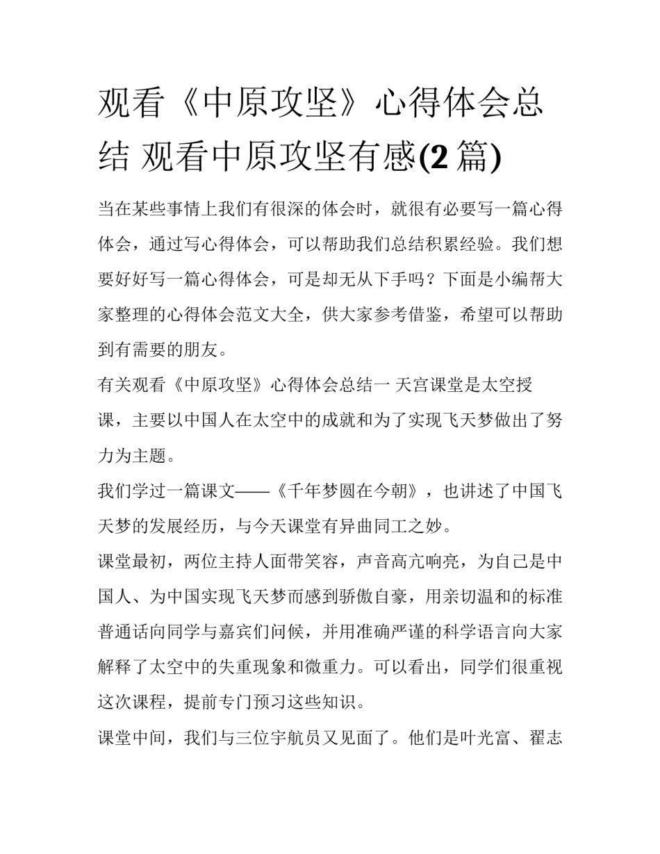 观看《中原攻坚》心得体会总结 观看中原攻坚有感(2篇)_第1页