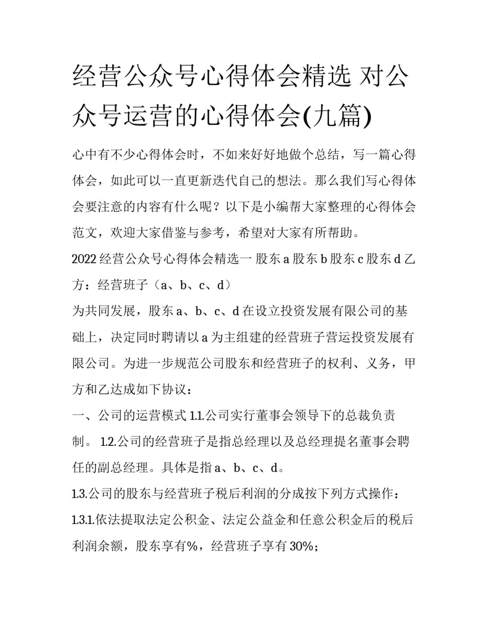 经营公众号心得体会精选 对公众号运营的心得体会(九篇)_第1页