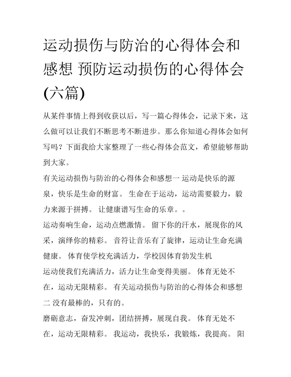 运动损伤与防治的心得体会和感想 预防运动损伤的心得体会(六篇)_第1页