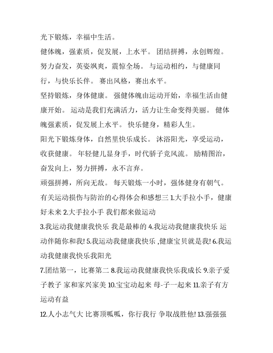 运动损伤与防治的心得体会和感想 预防运动损伤的心得体会(六篇)_第2页