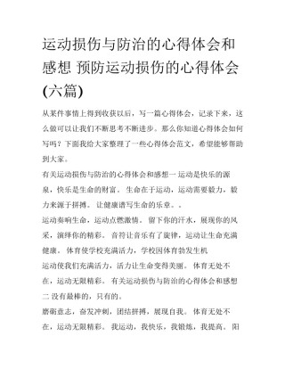 运动损伤与防治的心得体会和感想 预防运动损伤的心得体会(六篇)