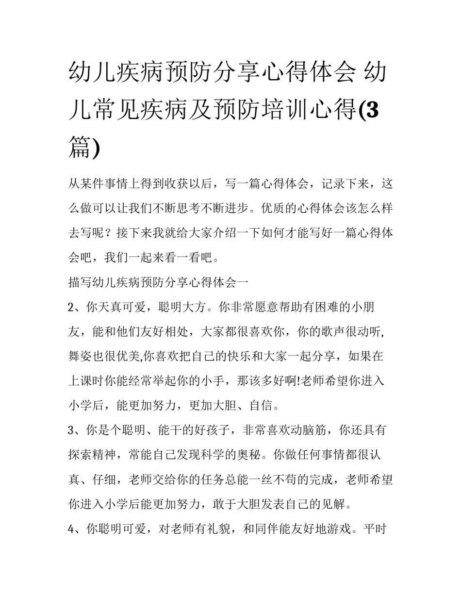 幼儿疾病预防分享心得体会 幼儿常见疾病及预防培训心得(3篇)_第1页