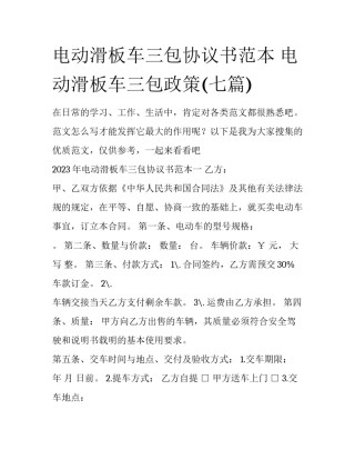 电动滑板车三包协议书范本 电动滑板车三包政策(七篇)