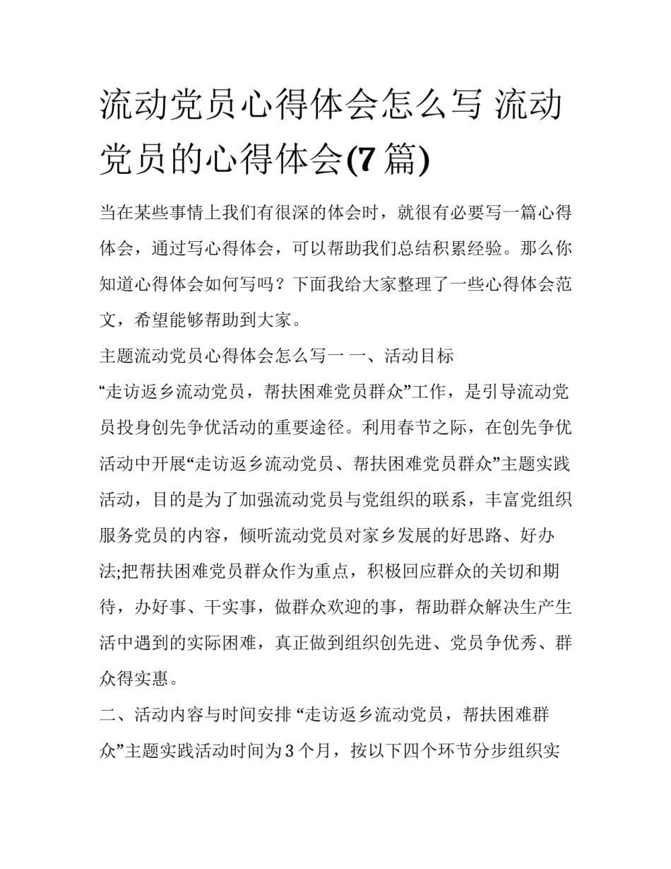 流动党员心得体会怎么写 流动党员的心得体会(7篇)_第1页