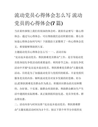 流动党员心得体会怎么写 流动党员的心得体会(7篇)