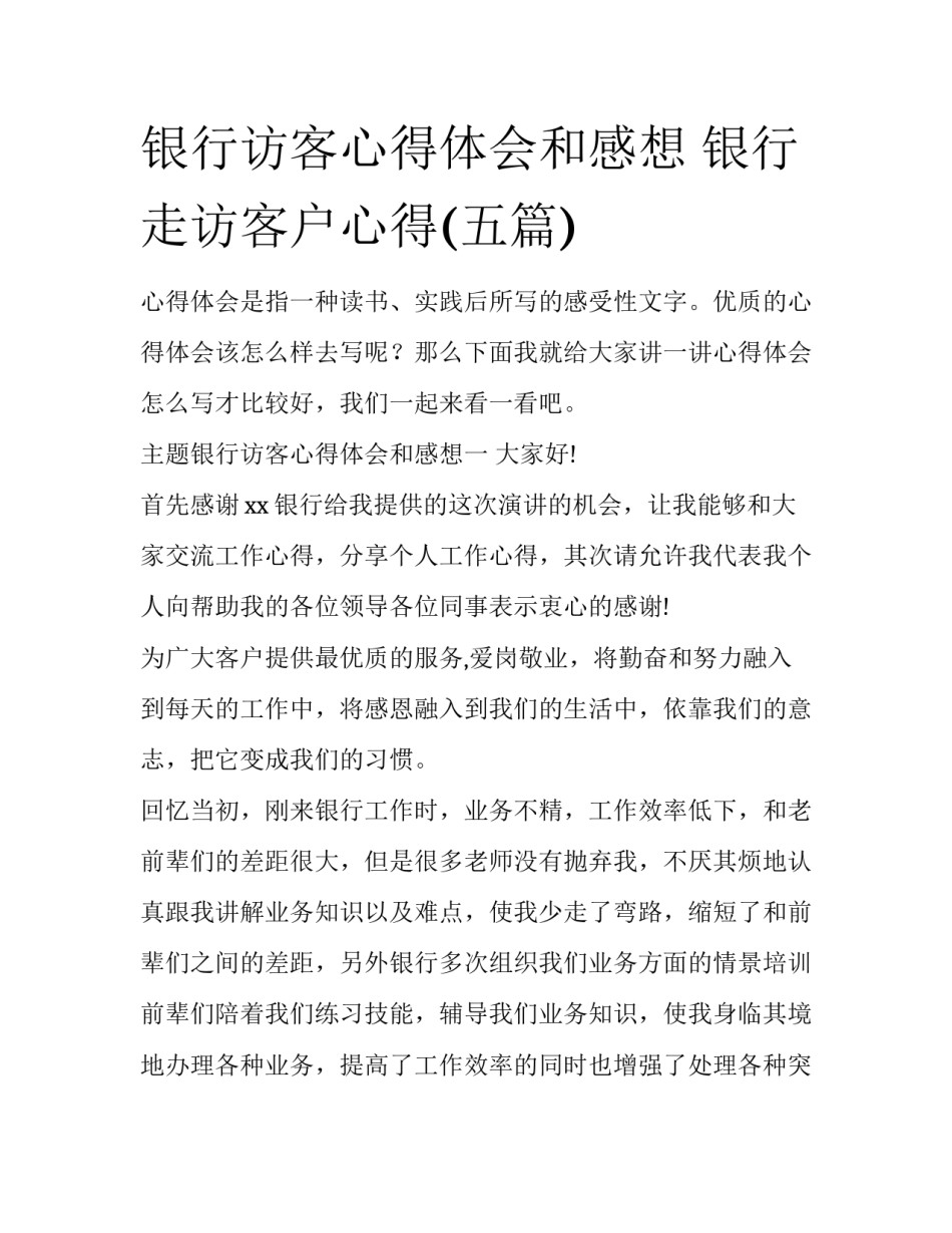 银行访客心得体会和感想 银行走访客户心得(五篇)_第1页