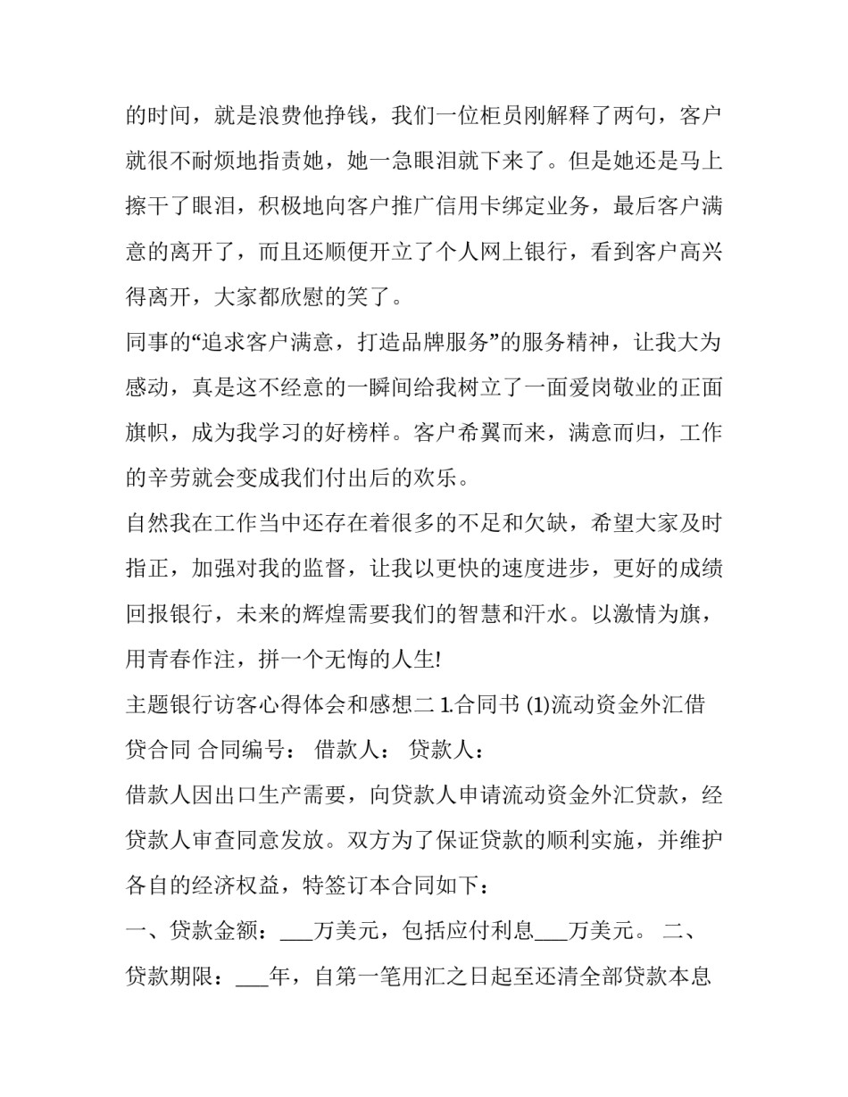 银行访客心得体会和感想 银行走访客户心得(五篇)_第3页