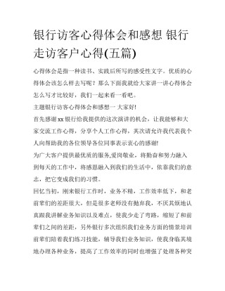 银行访客心得体会和感想 银行走访客户心得(五篇)